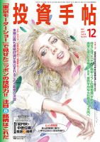 投資手帖 2017年12月号 (発売日2017年11月20日) 表紙