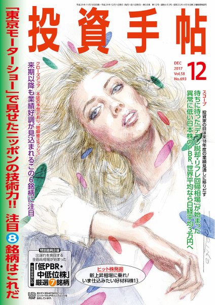 投資手帖 2017年12月号 (発売日2017年11月20日) 表紙