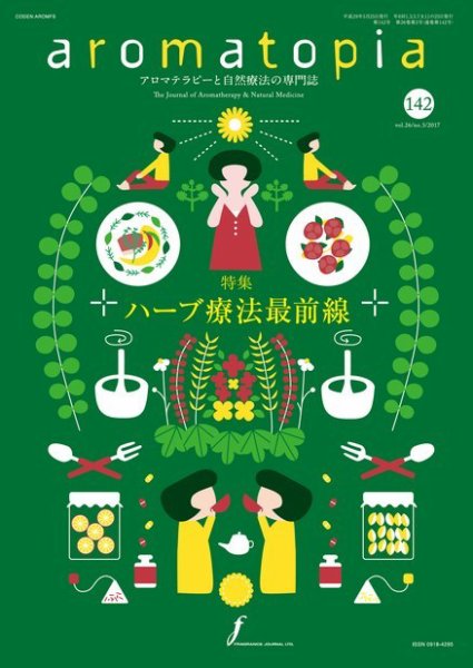 アロマトピア(aromatopia) No.142 (発売日2017年05月25日) 表紙