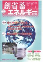 創 省 蓄エネルギー時報 No.134 表紙