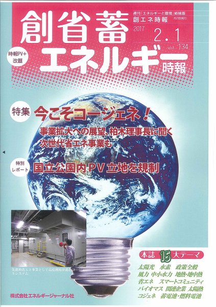 創 省 蓄エネルギー時報 No.134 (発売日2017年02月01日) 表紙