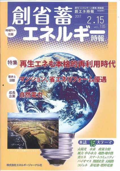創 省 蓄エネルギー時報 No.135 (発売日2017年02月15日) 表紙