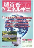 創 省 蓄エネルギー時報 No.136 表紙