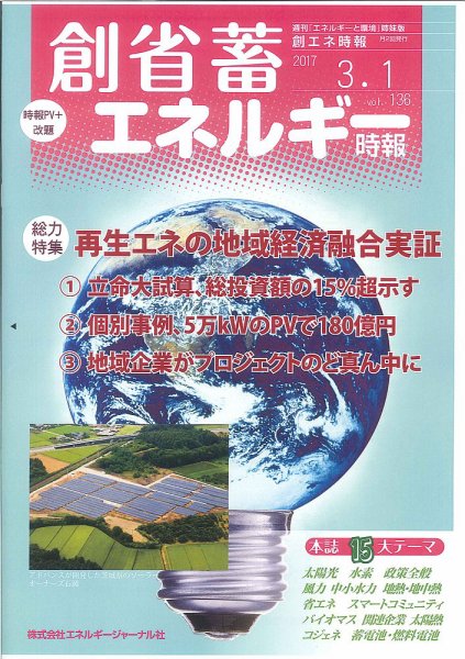 創 省 蓄エネルギー時報 No.136 (発売日2017年03月01日) 表紙