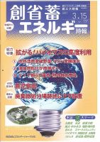 創 省 蓄エネルギー時報 No.137 表紙