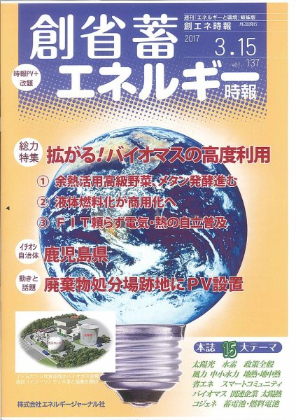 創 省 蓄エネルギー時報 No.137 (発売日2017年03月15日) 表紙