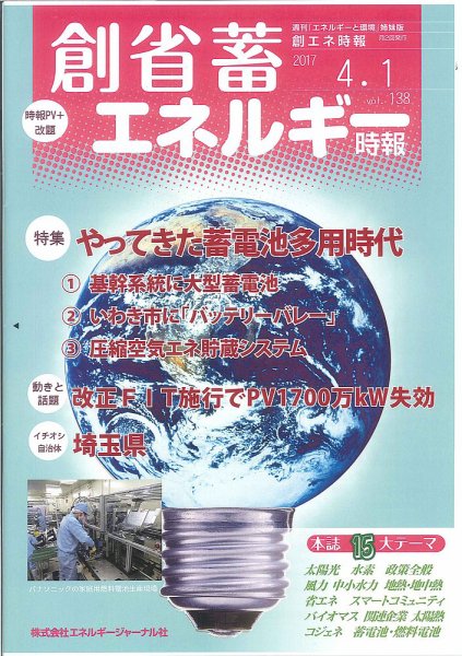創 省 蓄エネルギー時報 No.138 (発売日2017年04月01日) 表紙