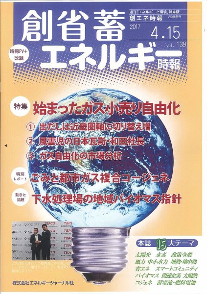 創 省 蓄エネルギー時報 No.139 (発売日2017年04月15日) 表紙