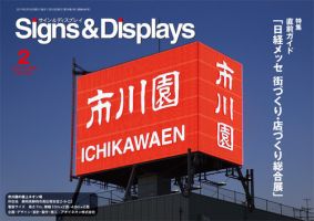 Signs＆Displays（サイン＆ディスプレイ） 2月号 表紙