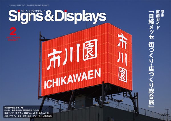 Signs＆Displays（サイン＆ディスプレイ） 2月号 (発売日2017年02月20日) 表紙