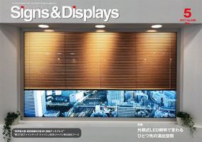 Signs＆Displays（サイン＆ディスプレイ） 5月号 表紙