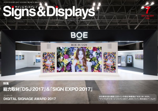 Signs＆Displays（サイン＆ディスプレイ） 7月号 (発売日2017年07月10日) 表紙