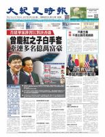 大紀元時報　中国語版 2/15号 表紙
