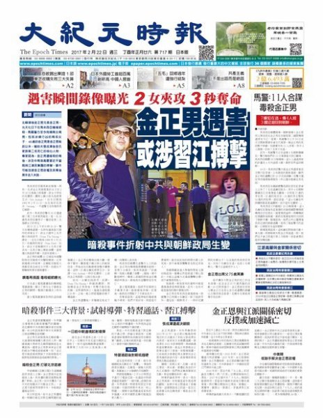 大紀元時報　中国語新聞  2/22号 (発売日2017年02月23日) 表紙