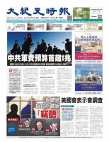大紀元時報　中国語版 3/8号 表紙