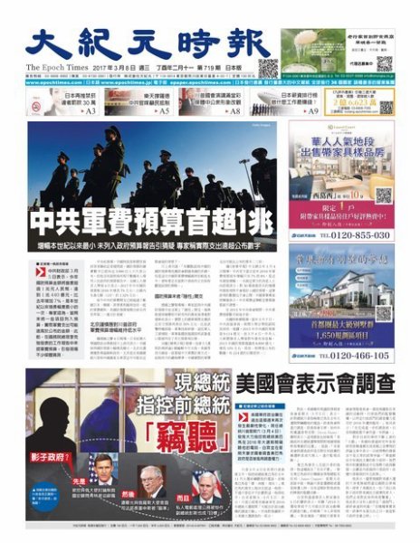 大紀元時報　中国語新聞  3/8号 (発売日2017年03月09日) 表紙