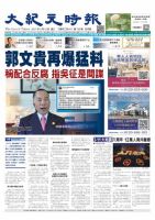 大紀元時報　中国語版 3/15号 表紙