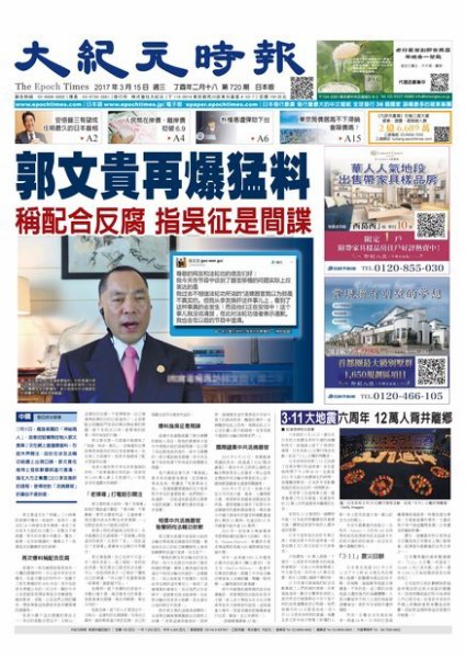 大紀元時報　中国語新聞  3/15号 (発売日2017年03月16日) 表紙
