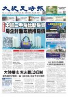 大紀元時報　中国語版 4/5号 表紙