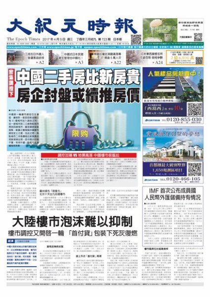 大紀元時報　中国語新聞  4/5号 (発売日2017年04月06日) 表紙