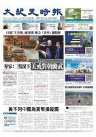 大紀元時報　中国語版 4/19号 表紙