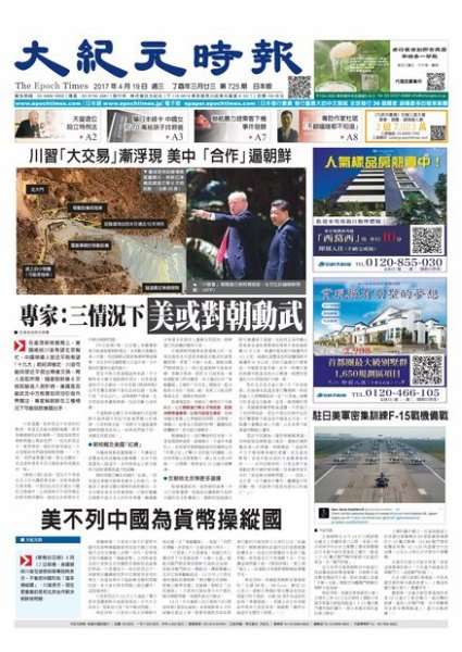 大紀元時報　中国語新聞  4/19号 (発売日2017年04月20日) 表紙