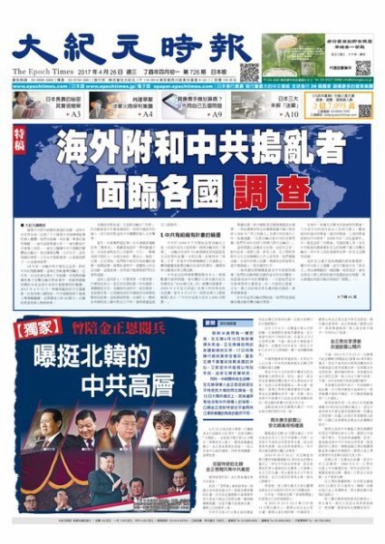 大紀元時報　中国語新聞  4/26号 (発売日2017年04月27日) 表紙