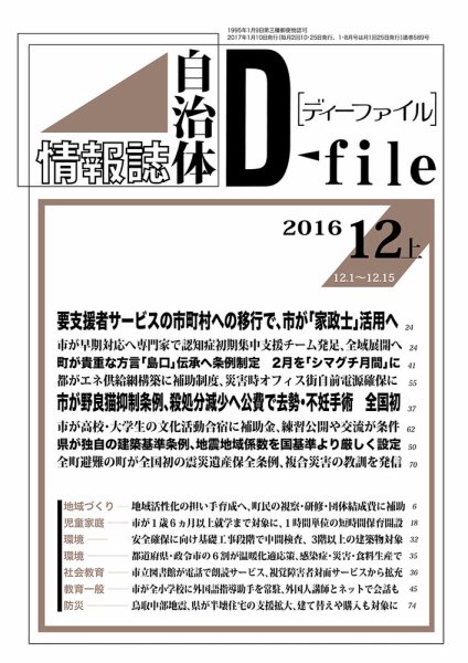 自治体情報誌 D-file(ディーファイル） 12月下旬号 (発売日2017年01月10日) 表紙