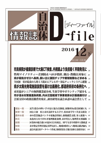 自治体情報誌 D-file(ディーファイル） 12月下旬号 (発売日2017年01月25日) 表紙