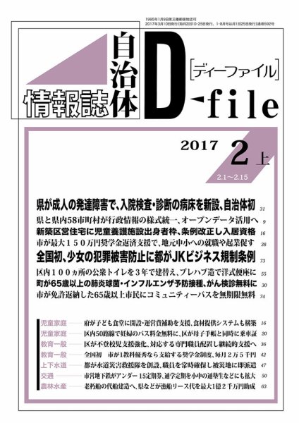 自治体情報誌 D-file(ディーファイル） 2月上旬号 (発売日2017年03月10日) 表紙