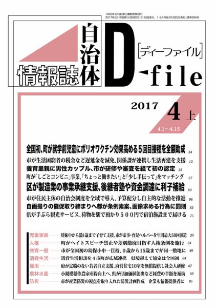 自治体情報誌 D-file(ディーファイル） 4月上旬号 (発売日2017年05月10日) 表紙