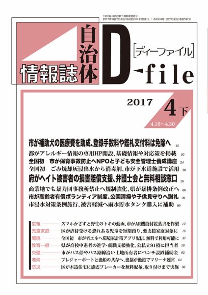 自治体情報誌 D-file(ディーファイル） 4月下旬号 (発売日2017年05月25日) 表紙
