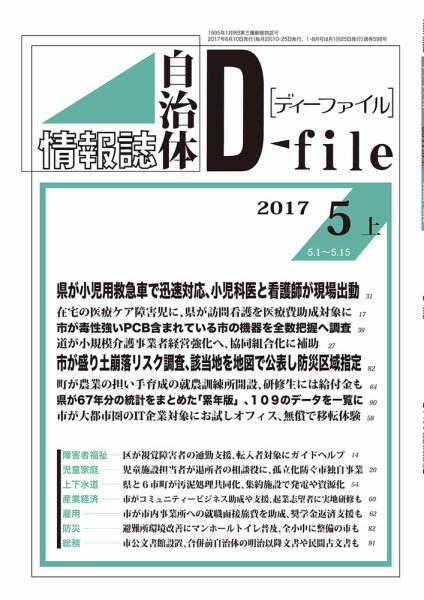 自治体情報誌 D-file(ディーファイル） 5月上旬号 (発売日2017年06月10日) 表紙