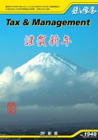 税と経営 1948 表紙