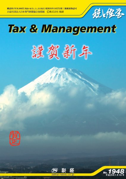 税と経営 1948 (発売日2017年01月01日) 表紙