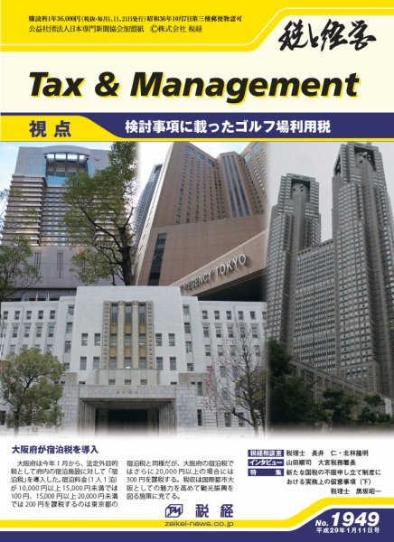 税と経営 1949 (発売日2017年01月11日) 表紙