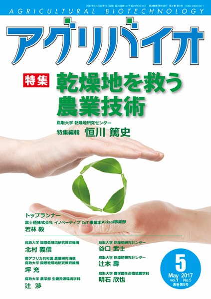 アグリバイオ 2017年5月号 (発売日2017年04月20日) 表紙