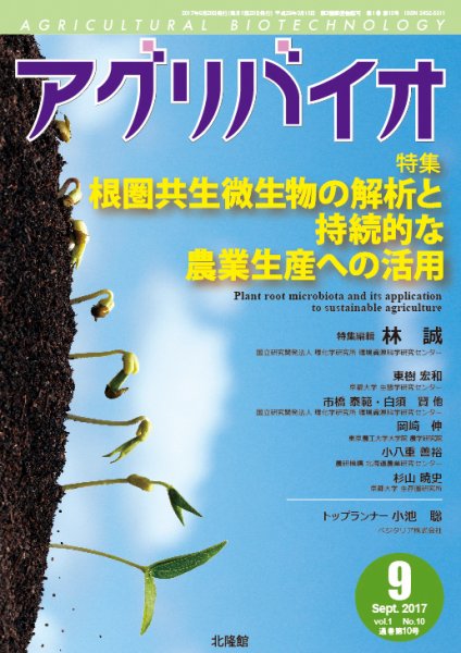 アグリバイオ 2017年9月号 (発売日2017年08月31日) 表紙