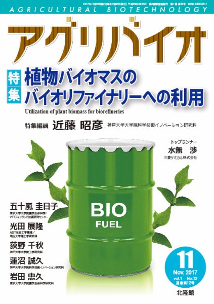 アグリバイオ 2017年11月号 (発売日2017年10月20日) 表紙