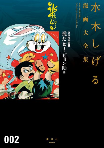 水木しげる漫画大全集　第3期 貸本漫画集（2）飛だせ！ ピョン助 他 (発売日2017年02月03日) 表紙