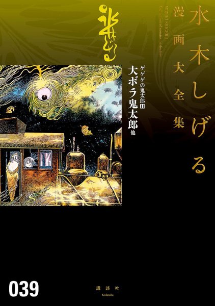 水木しげる漫画大全集　第3期 ゲゲゲの鬼太郎（11）大ボラ鬼太郎 他 (発売日2017年03月03日) 表紙
