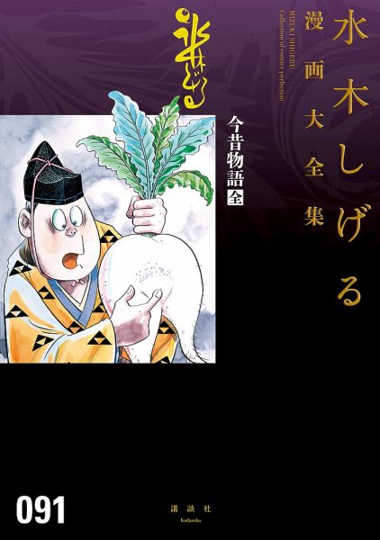 水木しげる漫画大全集　第3期 今昔物語（全） (発売日2017年03月04日) 表紙