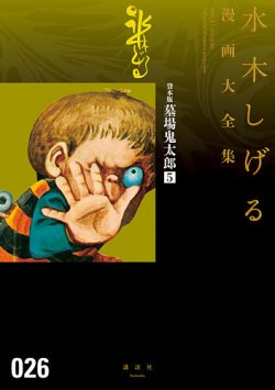 水木しげる漫画大全集 第3期 貸本版墓場鬼太郎 5 発売日17年04月03日 雑誌 定期購読の予約はfujisan