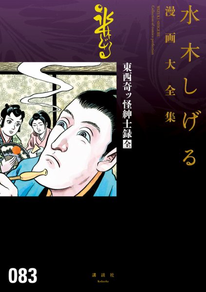 水木しげる漫画大全集　第3期 東西奇ツ怪紳士録（全） (発売日2017年04月04日) 表紙