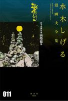 水木しげる漫画大全集　第3期 貸本漫画集（11）猫姫様 他 表紙