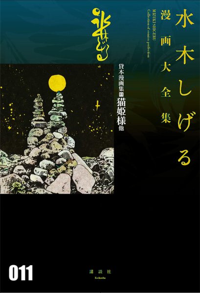 水木しげる漫画大全集　第3期 貸本漫画集（11）猫姫様 他 (発売日2017年05月02日) 表紙