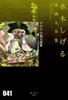 水木しげる漫画大全集　第3期 ゲゲゲの鬼太郎（13）