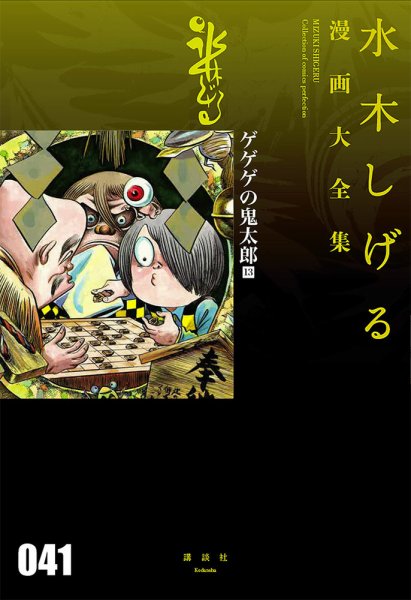 水木しげる漫画大全集 第3期 ゲゲゲの鬼太郎（13） (発売日2017年06月