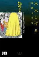 水木しげる漫画大全集 第3期のバックナンバー | 雑誌/定期購読の