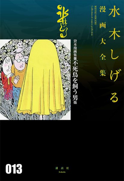 水木しげる漫画大全集　第3期 貸本漫画集（13）不死鳥を飼う男 他 (発売日2017年06月03日) 表紙